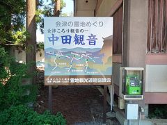 まずは会津美里町にある中田観音へ。
正式なお寺の名前は「曹洞宗普門山弘安寺」です。