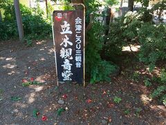 続いて訪れたのはお隣、会津坂下町の立木観音。
正式な名前は「真言宗金塔山恵隆寺」です。