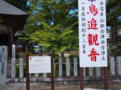 続いては西会津町の鳥追観音です。
「金剛山如法寺」といいます。