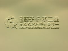 富山旅行の目的の一つ、
藤子不二雄ふるさとギャラリーへ

美術館の一角に
藤子不二雄のギャラリーがあります
