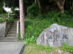 ●浦戸城跡

記念館の見学を終え、そのすぐ向かい側に向かい側に「浦戸城跡」を示す石碑と、天守跡へと続く小さな階段が。

先ほどのパネルにもあったとおり、「浦戸城」は1591年に土佐の大名・長宗我部元親の居城として、３層の天守が設けられるなどの大規模な改修がなされ、関ヶ原の戦いのあとに入国した山内一豊もここを居城としたものの、海に近くどうしても手狭な立地から、1603年に「高知城」へと移転し廃城となりました。