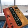 初四国！女ひとり旅［1日目］