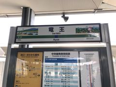 竜王駅