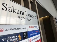 今回、こちらも人生初・関空の

サクラ・ラウンジへ！！

成田とは、だいぶん異なりますが・・

仕方ありません・・