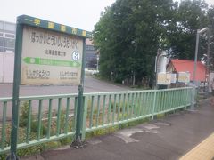 北海道医療大学駅