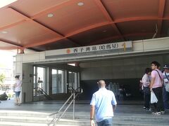 西子湾駅にやってきました。