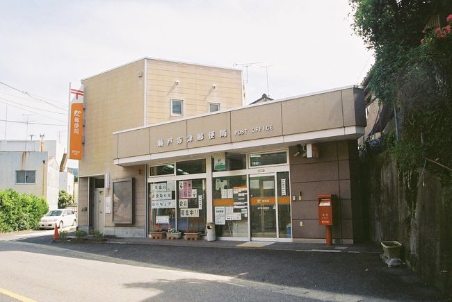 瀬戸赤津（せとあかづ）郵便局【ATM土曜日稼働店】<br />〒489-0028　愛知県瀬戸市西窯町126-4<br />TEL：0561-82-6991<br />取扱店番号：213620<br />14<br />瀬戸赤津郵便局　13：24　（ 5.3km・184.5km・35.3km/h ）<br />　　　　　　　　13：27