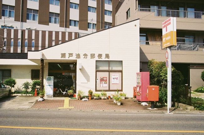 瀬戸追分 (せとおいわけ）郵便局【ATM土曜日稼働店】<br />〒489-0065　愛知県瀬戸市西追分町33番地<br />TEL：0561-82-6990<br />取扱店番号：212250<br />19<br />瀬戸追分郵便局　14：09　（ 0.8km・195.8km・16.0km/h ）<br />　　　　　　　　14：14