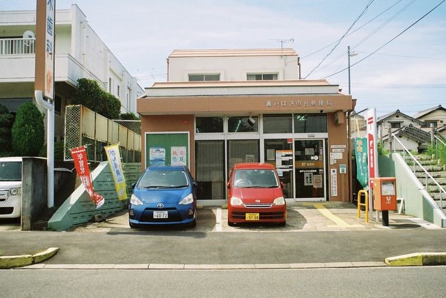 瀬戸はぎの台（せとはぎのだい）郵便局【ATM土曜日稼働店】<br />〒489-0905愛知県瀬戸市はぎの台3-1-5<br />TEL：0561-48-4828<br />取扱店番号：217490<br />9<br />瀬戸はぎの台郵便局　12：13　（ 7.4km・167.5km・31.7km/h ）<br />　　　　　　　　　　12：19