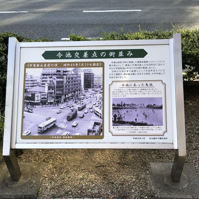 今池交差点の街並み…。<br />【碑文】<br />市電廃止直前のころ（昭和49年3月）の今池交差点の写真を掲載した銘板です。<br />市電は昭和18年に開通した無軌条電車（トロリーバス）の置き換えとして、戦後に外環状線上の矢田町四丁目から市立大学病院（桜山町）までの区間が開通しました。<br /><br />当時の今池は東の副都心として矢田町あたりに広がる工場群や、環状線沿線に点在する高校、大学を結んで活気がありました。