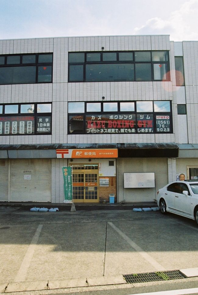 瀬戸本地簡易(せとほんじかんい）郵便局【ATMなし・平日窓口扱いのみ】<br />〒489-0931　愛知県瀬戸市高根町1-45<br />TEL：0561-85-6660<br />取扱店番号：218640<br />22<br />瀬戸本地簡易郵便局　14：53　（ 2.0km・202.7km・15.0km/h ）<br />　　　　　　　　　　14：58