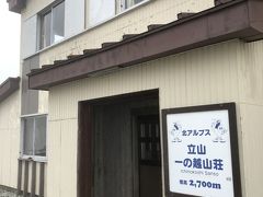 立山一の越山荘で最終トイレタイム。有料です