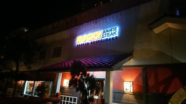 今日のディナーは、ロッキージャパニーズステーキ鉄板レストランですo(^o^)o楽しみにしていましたq(^-^q)