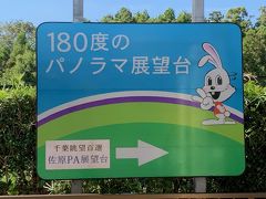 東関東自動車道にのりパノラマ展望台があるというので佐原ＰＡで休憩
でも停電で水はでないのでトイレが使えませんでした
