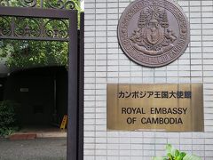 カンボジア王国大使館