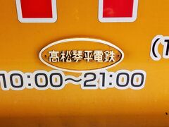 こちらの電車で琴平駅まで移動。