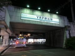18:23
YRP野比駅に着きました。

YRPとは、横須賀リサーチパーク(Yokosuka Research Park)の略で、電波・情報通信技術を中心としたICT技術の研究開発拠点となっております。
ちなみにこの駅、元々は野比駅であったが、このYRPが開設されたことに伴い平成10年4月1日に駅名が改称され、駅も改築されました。 