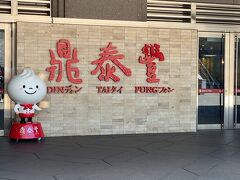 鼎泰豊101店。
日本人に大人気のお店ですから、カタカナでディンタイフォンと書かれていますよ。
こちらもまだ準備中。