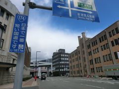 国道174号線 (日本で一番短い国道)
