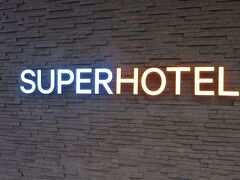 スーパーホテル阿南・富岡・・・今年6月にオープンしたばかりの温泉付きビジネスホテル

ロハスがコンセプト、焼き立てパン無料健康朝食もヘルシーに美味
