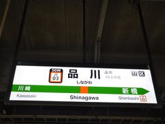 　品川駅到着、折り返し上野東京ライン線に乗ります。