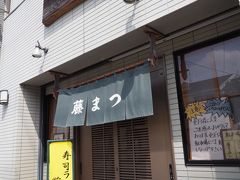 で、お昼ごはんはお寿司。ここ塩釜はお寿司屋さんが多い街なのだそうです。4traを参考に、こちらの藤まつ寿しへやってきました。