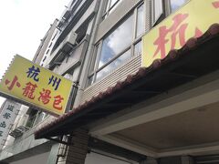 先程の門を出た場所から約10分で目的のお店の看板が
見えてきました
お昼には少し早いですが、11時の開店時間を目指して
本日のランチに決めたお店「杭州小龍湯包」に到着ｗ