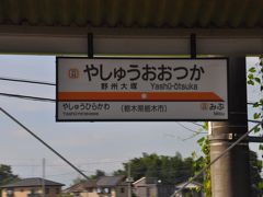 　野州大塚駅です。