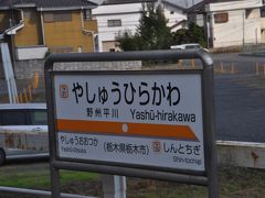 　野州平川駅です。