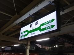 さて、今宵の宿は新潟。

ここ新津からは信越本線で移動です。前は、ばんえつ物語が新潟乗り入れしていたのに新潟駅高架化で新津打ち切りに・・・すこし不便になった。