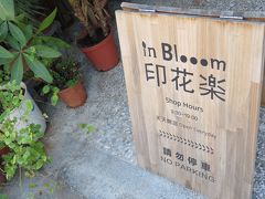 続いては私の希望でIn Bloomをチェック。