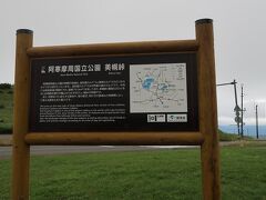 次に寄ったのが美幌峠です。
こうしてぐるっと回って最後に北上して網走に戻る計画です。
