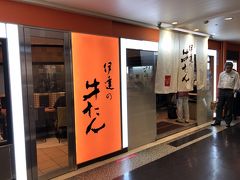 ここには数店の有名店が並びますが、今回はこちら伊達の牛たん本舗さんにしてみました。
利休さんも良いな～って思っていたのですが、東京ですでに何度かお邪魔してましたので。