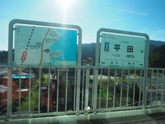 前回の旅行記に引き続き、三陸鉄道のホームページから各駅の情報を載せてみましょう。

平田駅（へいた）
●愛称：漁火大観音
駅のホームからは釜石大観音と平田湾が眺められます。駅から徒歩5分の所に、1853年に起こった我が国近世最大の百姓一揆の指導者である三浦命助の碑があります。
◎駅情報：無人駅
　＊長い階段でホームに上がります。
◎釜石大観音までは徒歩で約30分です。