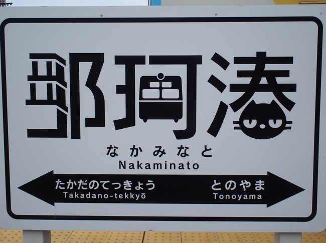 ローカル線の旅、ひたちなか海浜鉄道編。 ～那珂湊駅から中根駅