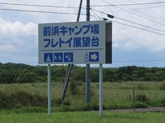 展望台は、フレトイ展望台でした。
その上こちらにもキャンプ場が！

とりあえず丘を登る小道を登ります。
これが運動不足の身には結構しんどい。笑。