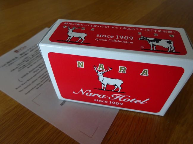 そうそう、ホテルでこんなものを貰いました。<br /><br />牛乳石鹸赤箱？！<br /><br />と思いきや、なんと絵柄は鹿さん！　奈良ホテルは牛乳石鹸と同じ年の生まれなので、コラボしてみたんだそうです。可愛いですね！<br />そっか、牛さんも鹿さんも110歳なんだ！！