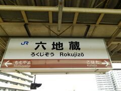 2019.08.31　六地蔵
六地蔵で降りた。