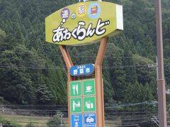 さあ、鳥取へ向かいますぞ！

と、鳥取自動車道を走っていると、道の駅の看板。せっかくだからちょっと寄り道してこうか・・・思っていたより大きいね。