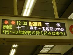 2019.08.31　阪急梅田
さて、今回の旅行の目的は１８きっぷ消化…いや、「学生時代に戻ろう」である。沿線に住んでアルバイトの収入源にもなっていた阪急電車で、豊中石橋界隈を目指そう。