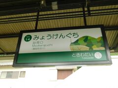 2019.08.31　妙見口
なかなかの充実した路線であった。妙見口到着。まだまだ完乗したとは言えないのだ。