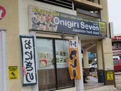 Onigiri Seven！コアBBQのオーナーがやっているお店で、美味しいと評判だったので是非来てみたかったんです。

とりあえず調達！