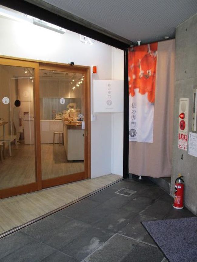 柿の専門店「いしい」<br />一寸奥まってるので気づかず通り過ぎる人が多いけど交差点を渡ってすぐのビルの一階奥です。<br /><br />お勧めは「かきこーり」