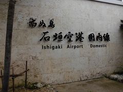 無事、なんとか石垣空港に到着。初めて新石垣空港に来た。南ぬ島はぱいぬしまと読む。