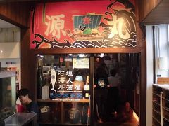 夕食はるるぶに載っていた「海人居酒屋 源」。それにしても、石垣島はしばらく来ない間にすっかり様変わりしていて、居酒屋ばかり。