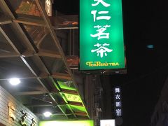 天仁茗茶 (中山店) 