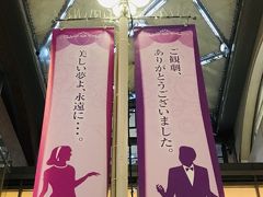 宝塚駅前の商業施設、ソリオ宝塚にはこんなバナーが。

こちらこそいいモノ見せてもらってありがとうございました(=´∀｀)人(´∀｀=)

久しぶりに訪れた宝塚の地はずいぶん様変わりし、小さい頃によく連れて行ってもらった宝塚ファミリーランドの面影も探しつつの大劇場観劇と相成りました♪



と、ここで終わるハズだったのですが・・・