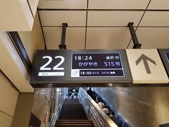金曜日の仕事が終わり、職場から歩いて東京駅へ約10分。
今日はかがやきに乗ります。