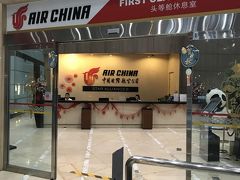 Air China First Class Loungeへ。
ビジネスでも「First Class Lounge」が使える不思議な運用。