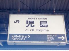 ジーンズでお馴染みの児島駅で乗り換えます。